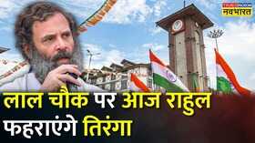 Rahul Gandhi Bharat Jodo Yatra Srinagar Lal Chowk