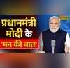 2023 PM Modi Mann Ki Baat 97 Mann Ki Baat 2023 PM Modi