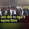 Rahul Gandhi Srinagar Lal Chowk Bharat Jodo Yatra