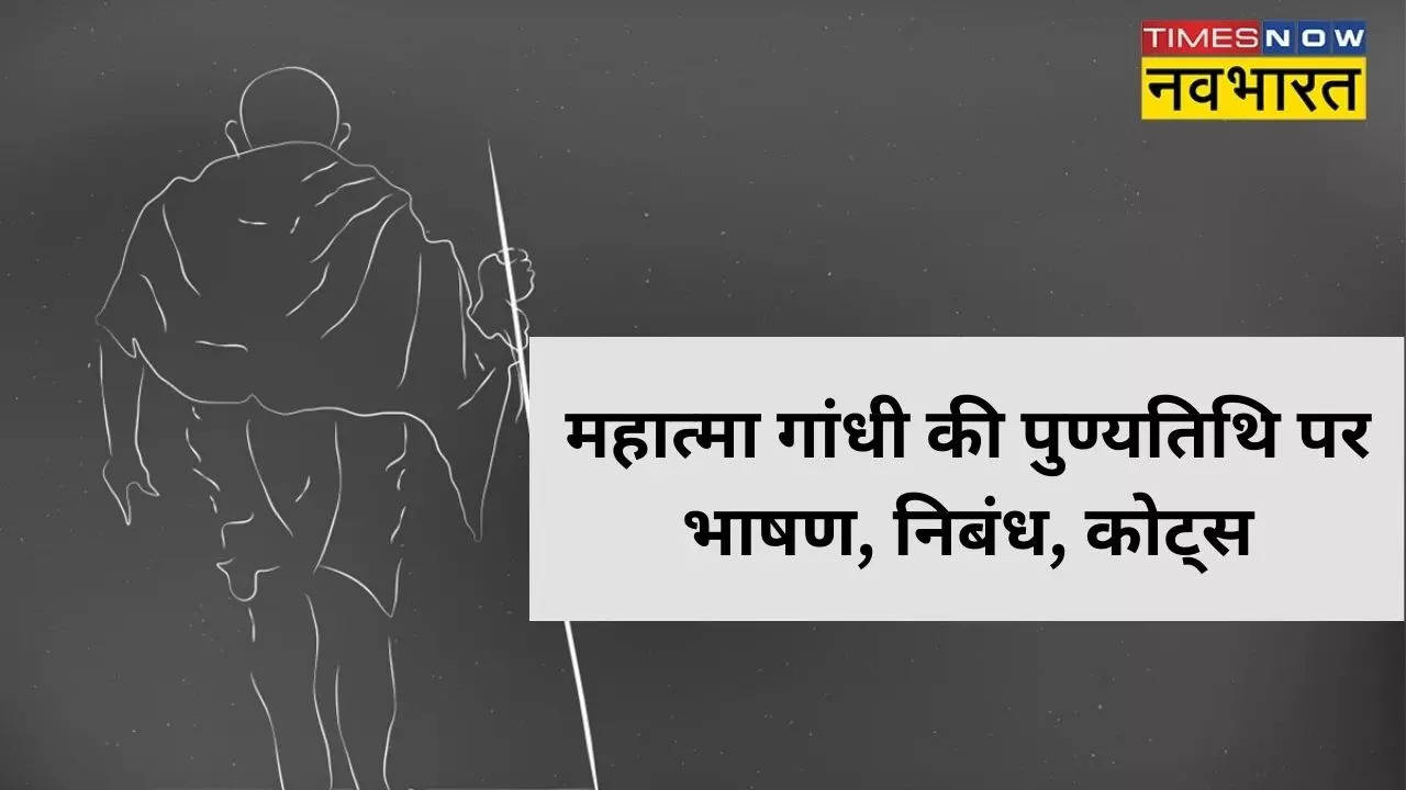 महात्मा गांधी की पुण्यतिथि पर भाषण, निबंध, कोट्स