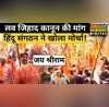 Love Jihad Burqa Hindu