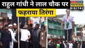 Rahul Gandhi Kashmir Lal Chowk Tiranga