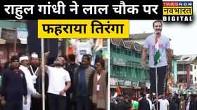 Rahul Gandhi Kashmir Lal Chowk Tiranga