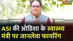 Odisha Naba Kishore Das BJD Bhupendra Singh