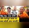 Uma Bharti Hindu CM Yogi Bageshwar Baba