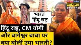 Uma Bharti Hindu CM Yogi Bageshwar Baba