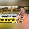Mughal Garden BJP Suvendu Adhikari