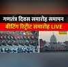 Republic Day 2023 Conclusion Kartavya Path Beating Retreat Ceremony Hindi News