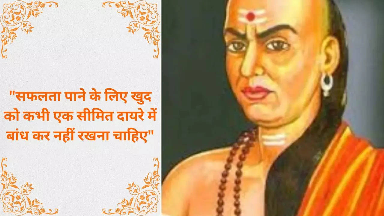 Chanakya Niti_ सीमाओं में बांधकर कभी नहीं रखना चाहिए रखने चाहिए ये तीन गुण, जितना फैले उतना अच्_छा