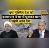 Israel Muslim Iran World News Hindi News