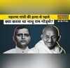 Mahatma Gandhi Nathuram Godse Hindi News