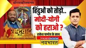 Rashtravad SP Maurya on Ramcharitmanas