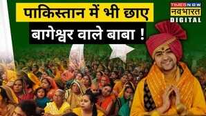 Bageshwar Baba Dhirendra Shastri Pakistan -