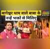 Bageshwar Dham Dhirendra Shastri Hindi News