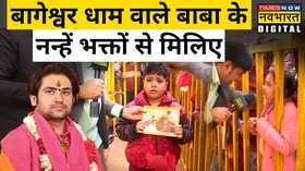 Bageshwar Dham Dhirendra Shastri Hindi News