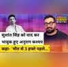 Sushant Singh Rajput Anurag Kashyap-
