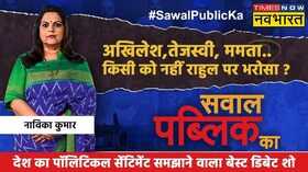 Sawal Public Ka Navika Kumar News