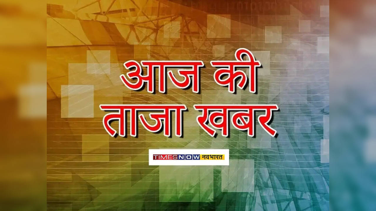 aaj ki taza Khabar