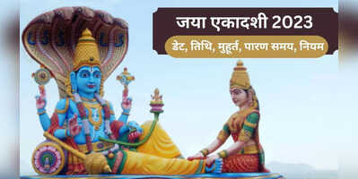 Jaya Ekadashi 2023 Date Puja Muhurat 2023