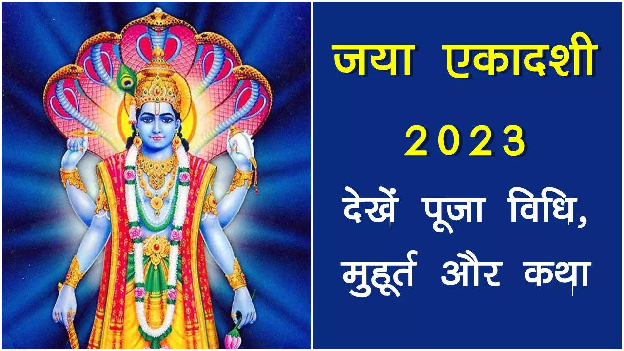 Jaya Ekadashi 2023 Date, Puja Vidhi, Muhurat, Katha Know Everything