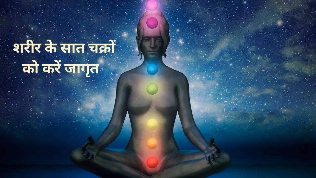 Importance of Chakras_ शरीर को फिल्टर कर सकते हैं ये सात चक्र, यहां देखें किसका होता है क्या काम 