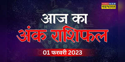 Aaj Ka Ank Rashifal 01 February 2023 5