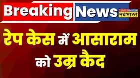Surat Rape Case Asaram Bapu