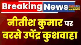 Breaking News Upendra Kushwaha CM Nitish -