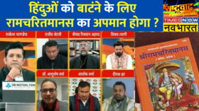 Rashtravad Ramcharitmanas Ram Mandir