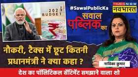 Sawal Public Ka Navika Kumar Budget 2023 Hindi News