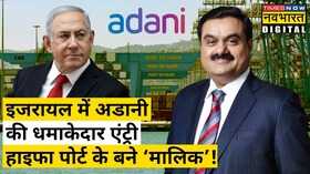 Israel Haifa Port Gautam Adani Hindi News International News