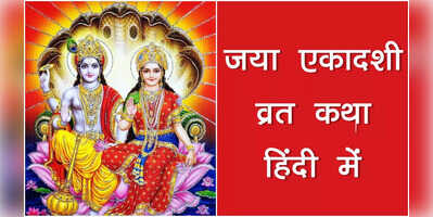 Jaya Ekadashi Vrat Katha In Hindi