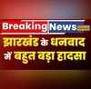 Breaking News Jharkhand Dhanbad Aashirwad Tower