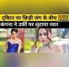Kangana Ranaut Uorfi Javed