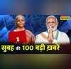 Top 100 Hindi News 100 Latest Morning News Today 1 Feb 2023
