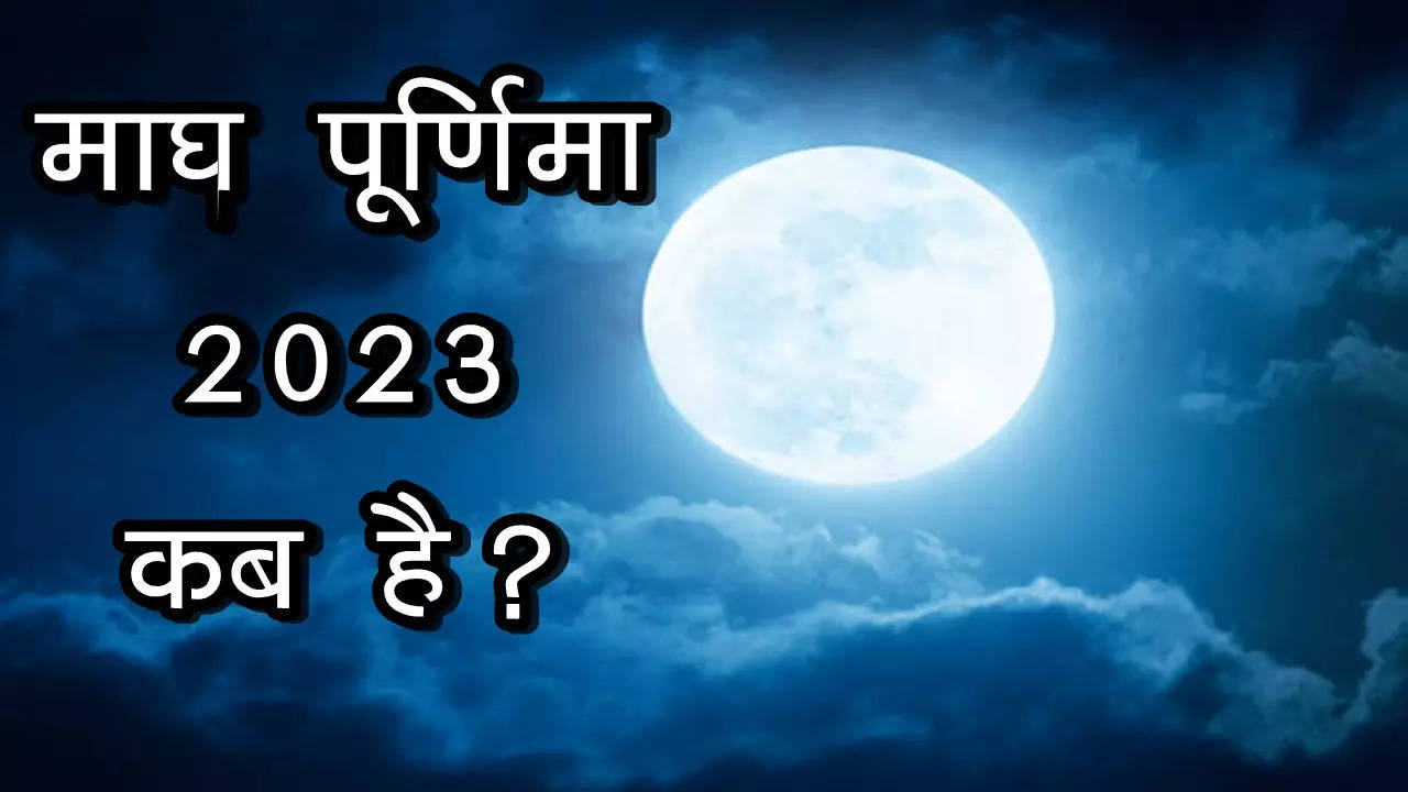 magh purniam 2023 kab hai