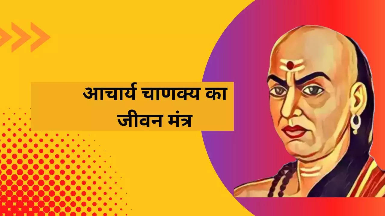 चाणक्य: इन बातों का रखें ख्याल, जीवन बनेगा बेहतर - Chanakya niti for better  life acharya chanakya niti shastra