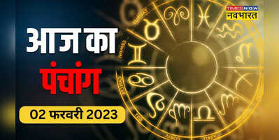 Aaj ka Panchang 02 February 2023 -