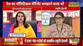 Sawal Public ka Navika Kumar Smriti Irani Union Budget 2023