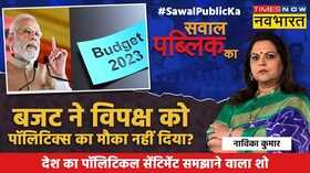 Sawal Public Ka Navika Kumar Vs Budget 2023