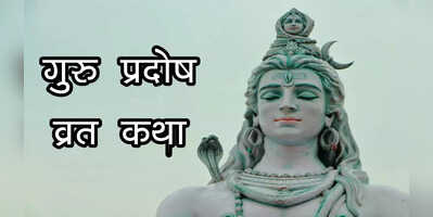 Guru Pradosh Vrat Katha