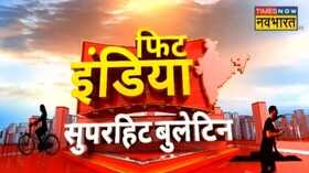 Fit India Superhit Bulletin Morning Big News Hindi News