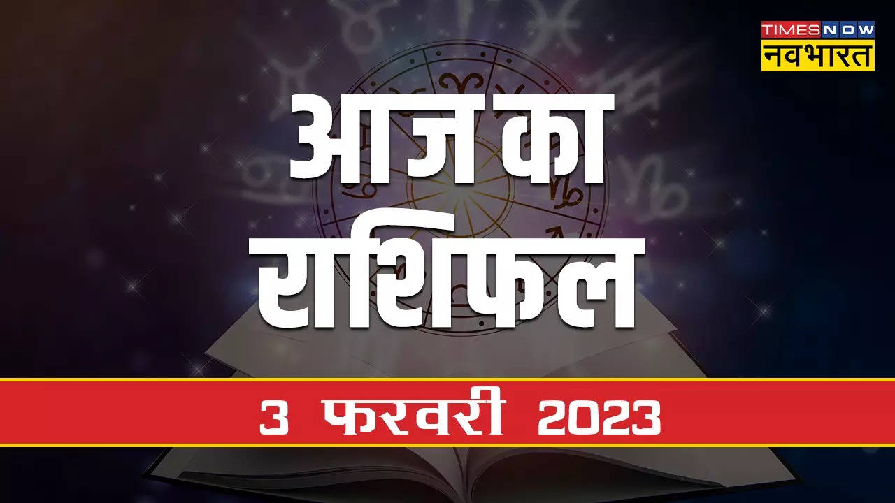 aaj ka rashifal 3 feb 2023