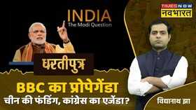 Dhartiputra BBC Documentary PM Modi Gujarat Riots Hindi News