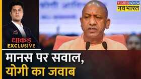 Dhakad Exclusive Ramcharitmanas Yogi Adityanath Swami Prasad Maurya