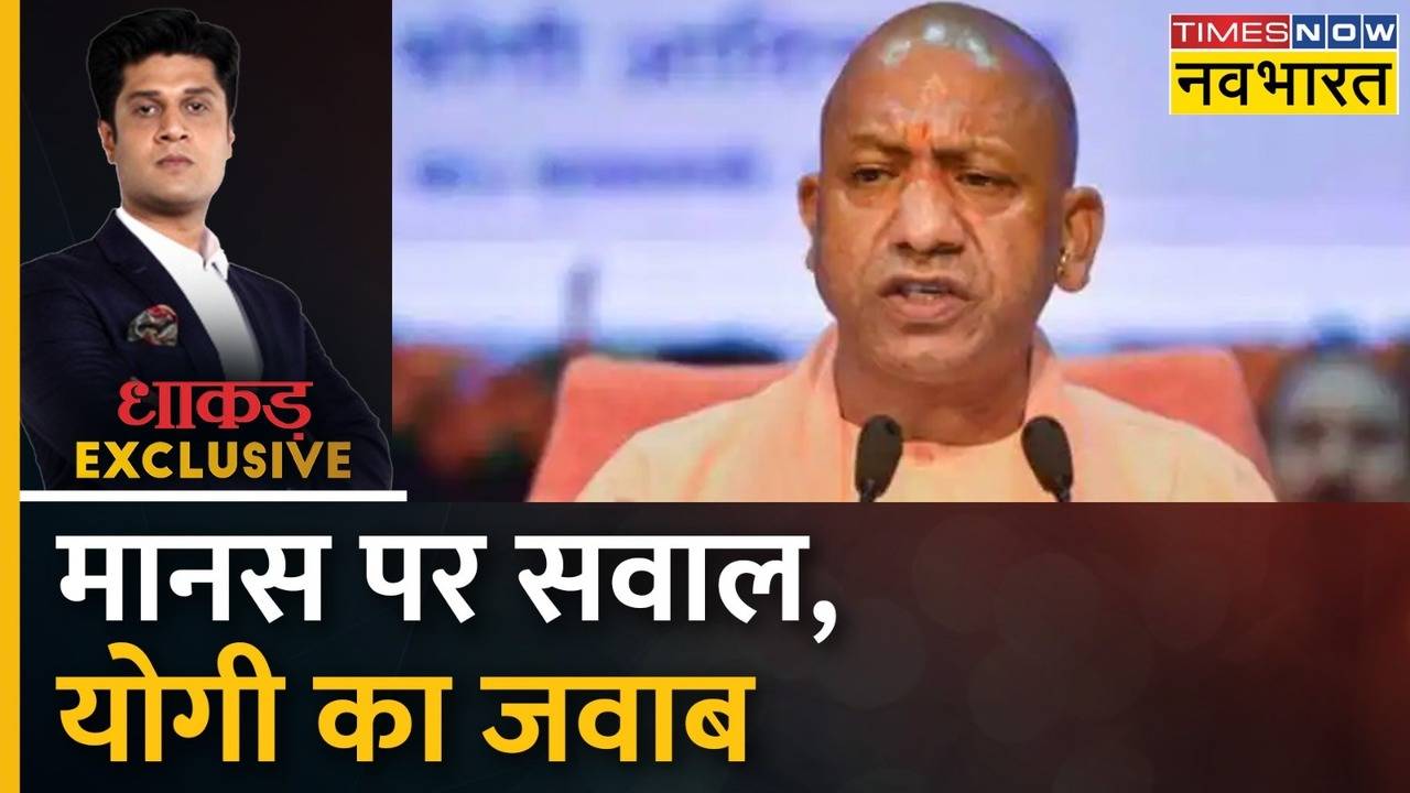 Dhakad Exclusive Ramcharitmanas पर सवाल Yogi Adityanath का जवाब