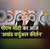 PM Modi Krishanguru Eknaam Akhand Kirtan