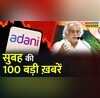 Top 100 Hindi News 100 Latest Morning News Today 03 Feb 2023