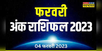 Aaj Ka Ank Rashifal 04 february 2023 04