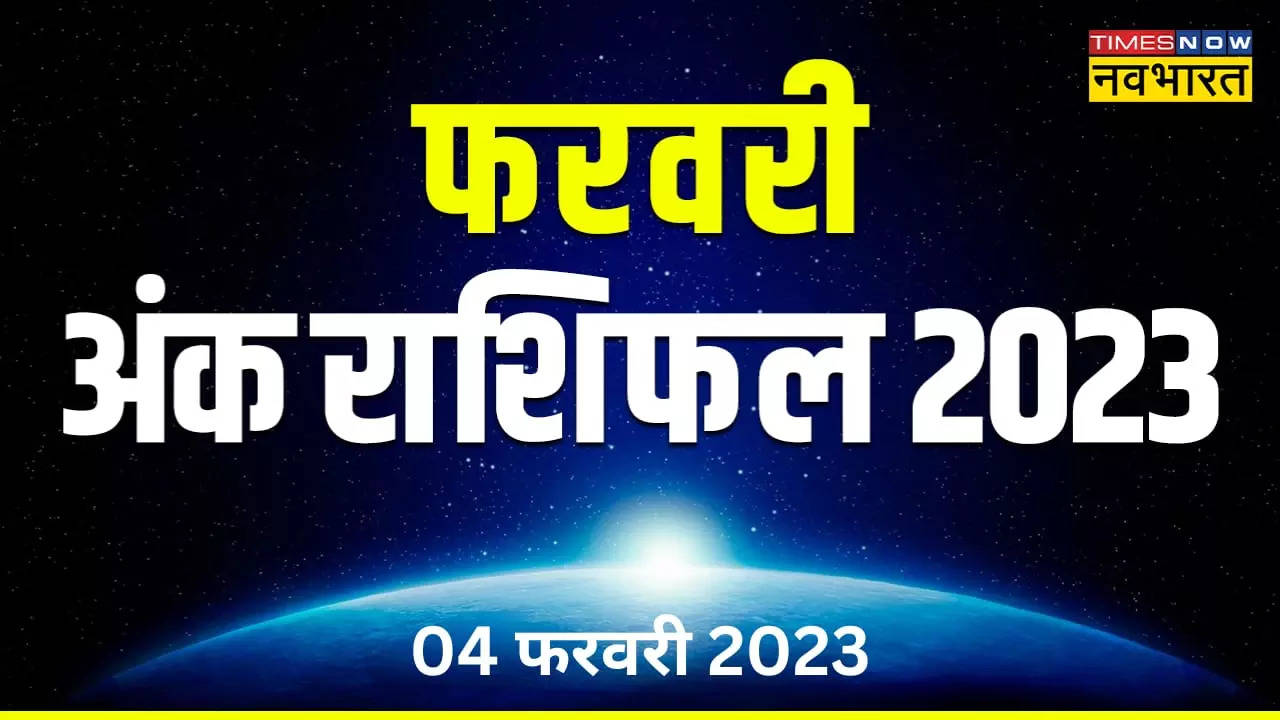 Aaj Ka Ank Rashifal,  04 february 2023 : भाग्यांक 04 व्यय, ज्ञान,  धर्म, आत्मबल व पॉलिटीक्स का प्रतीक, देखें अपना आज का अंकफल